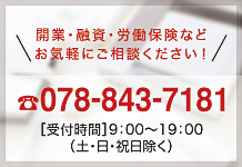 開業・融資・労働保険など お気軽にご相談ください！079-843-7181