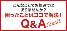 こんなことでお悩みではありませんか？困ったことはココで解決！Q＆A